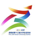 重磅官宣！湖南省第十三届大学生运动会8月启幕