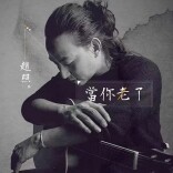 李健、莫文蔚唱哭无数人的歌，以后不许唱了？