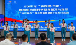 体教融合精护航青少年体质健康 2026“奔跑吧・少年”省青少年体质健康干预活动走进津市一小