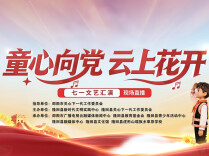 视频直播｜“童心向党 云上花开”七一文艺汇演，邀您赴约！