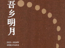  “大张家界”系列散文入选“湖南散文作品年选”