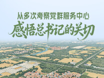 一见·从多次考察党群服务中心，感悟总书记的关切