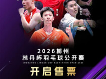 五王同台、三将突围！2026郴州林丹杯开始售票