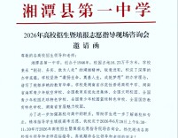 湘潭县一中将举办2026年高校招生志愿填报现场咨询会   