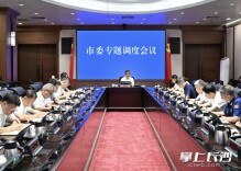 陈竞主持召开长沙市委专题调度会议