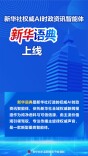 新华社权威AI时政资讯智能体“新华语典”正式上线
