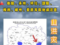 山洪灾害预警！衡阳、永州、怀化、邵阳、株洲、郴州、娄底等局地请注意