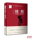 烽火燃山河，捷报破长夜——读《捷报（1927—1949）》有感