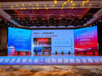 红色旅游融合发展创新交流活动举行