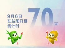 海报丨湖南省第十五届运动会倒计时70天