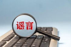 “以技制技”破解网络谣言