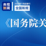 与你我有关！下月起，这些新规将施行