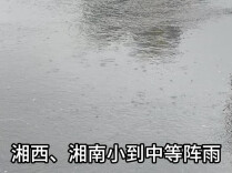 28日晚至29日湘中、湘南中到大雨 局地有暴雨