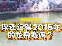 光影忆初心 竞渡续华章！新宁崀山龙舟赛复刻8年前经典影像