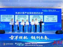 长沙加速打造全国先进计算产业高地@湖南日报