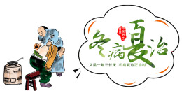 少花钱、治好病，冬病夏治正当时