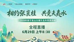 视频直播｜“相约张崀桂，共竞夫夷水”2026年新宁崀山大端午龙舟竞渡活动