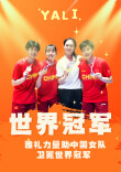 雅礼力量助中国女队卫冕世界冠军