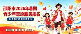 关于全市青少年踊跃参与2026暑期志愿服务的倡议书