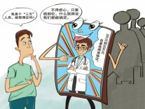 漫评 | 斩断“医师速成”黑色产业链