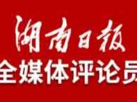 湖南日报全媒体评论员丨以红为底、以融为笔 湖湘文旅新画卷正徐徐舒展