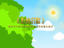 视频丨拒绝沉默——郴州市中级人民法院法治宣传动漫公益片