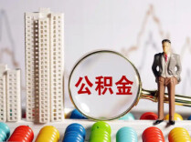 7月，你的公积金账户将有一笔新收入到账！