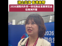 香港贸发局华中代表吴潇潇：湘企出海 香港来帮