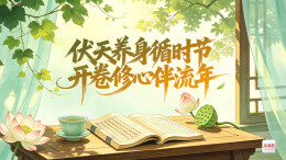 小暑入伏，书卷消夏 新湖南悦读第九期“共读打卡”清凉开启！