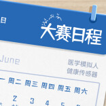 2026全国医学模拟人和健康传感器智能感知大赛电子日程