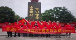 追寻红色足迹 汲取奋进力量——邵阳县长乐乡长余村党总支联合邵阳市中医医院乡村振兴工作队开展庆“七一”红色主题党日活动