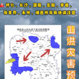 山洪灾害预警！怀化、长沙、邵阳、岳阳、常德、张家界、永州、湘西州请注意防范