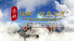 资兴还盘王愿：瑶乡千年祭礼 国家级非遗活态传承