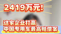 多财多议｜2419万元！这家企业打赢中国专用车最高赔偿案