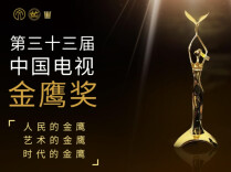 第33届中国电视金鹰奖第二阶段网络投票开启
