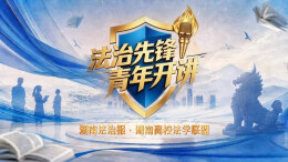 《法治先锋 青年开讲》——我们从这里出发