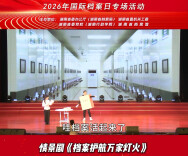 先锋大思政·档案与时代同行｜档案护航万家灯火