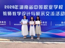 常德女子外语学校教师在省级教学设计与展示活动中斩获佳绩