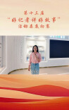 第十三届“好记者讲好故事”活动娄底初赛即将启幕