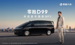 MPV舒适天花板，零跑D99上市售价24.98万起