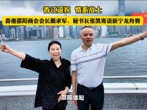 香港邵阳商会寄语新宁龙舟赛