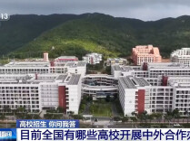 中外合作办学是“低分捷径”吗？报考需要注意什么？一文了解