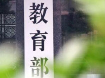 国务院印发《教育发展“十五五”规划》