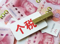 事关个税，明日截止！这两种情况要重点留意