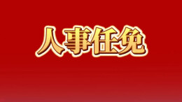 舒行钢任湖南省交通运输厅厅长