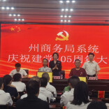 湘西州商务系统召开庆祝建党105周年大会