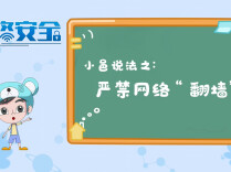 视频丨小邑说法之严禁网络“翻墙”