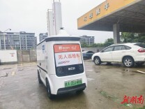 湖南首台燃气AI无人巡检车亮相 助阵长沙安全隐患排查