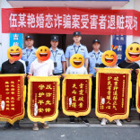 骗了20多人、涉案超60万！这场婚恋退赃仪式，群众笑了