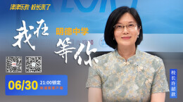 直播预告｜122年“磨”出一所名校？听明德中学校长亲述“让树扎根”的育人观